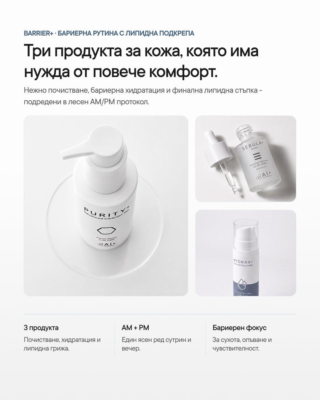 Barrier+ | Рутина за нарушена кожна бариера - Al+ Cosmetics - 3 продукта | Barrier support routine | 195 ML