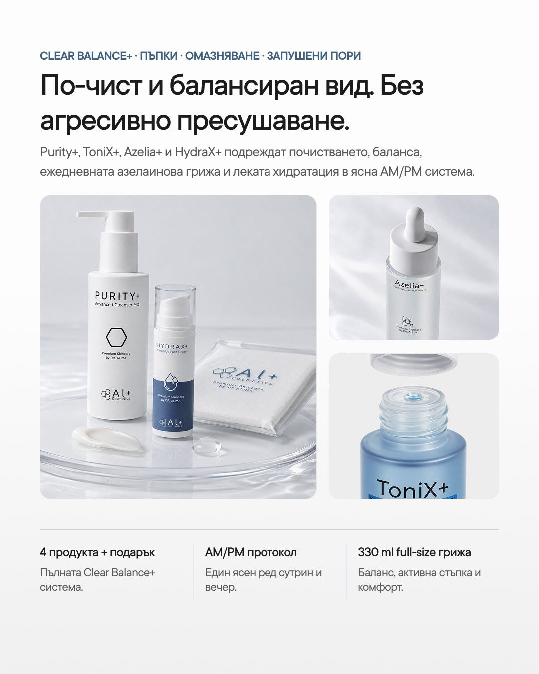 Clear Balance+ | Рутина за пъпки, омазняване и запушени пори - Al+ Cosmetics - 4 продукта | Clear skin AM/PM routine | 330 ML