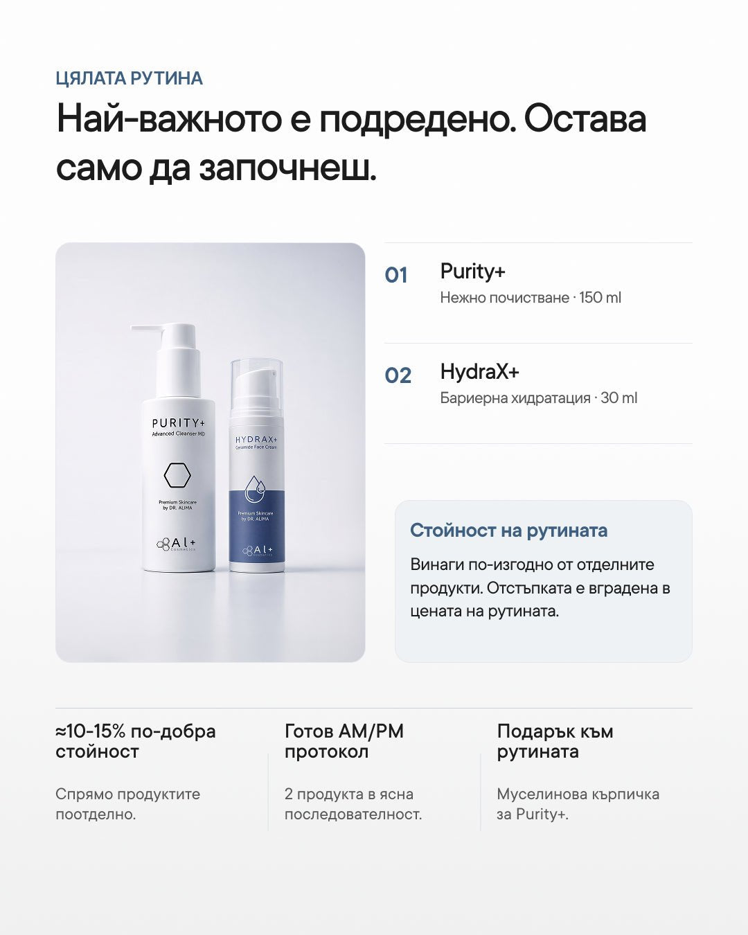 Essential+ | Базова рутина за старт - Al+ Cosmetics - 2 продукта | AM/PM basic routine | 180 ML