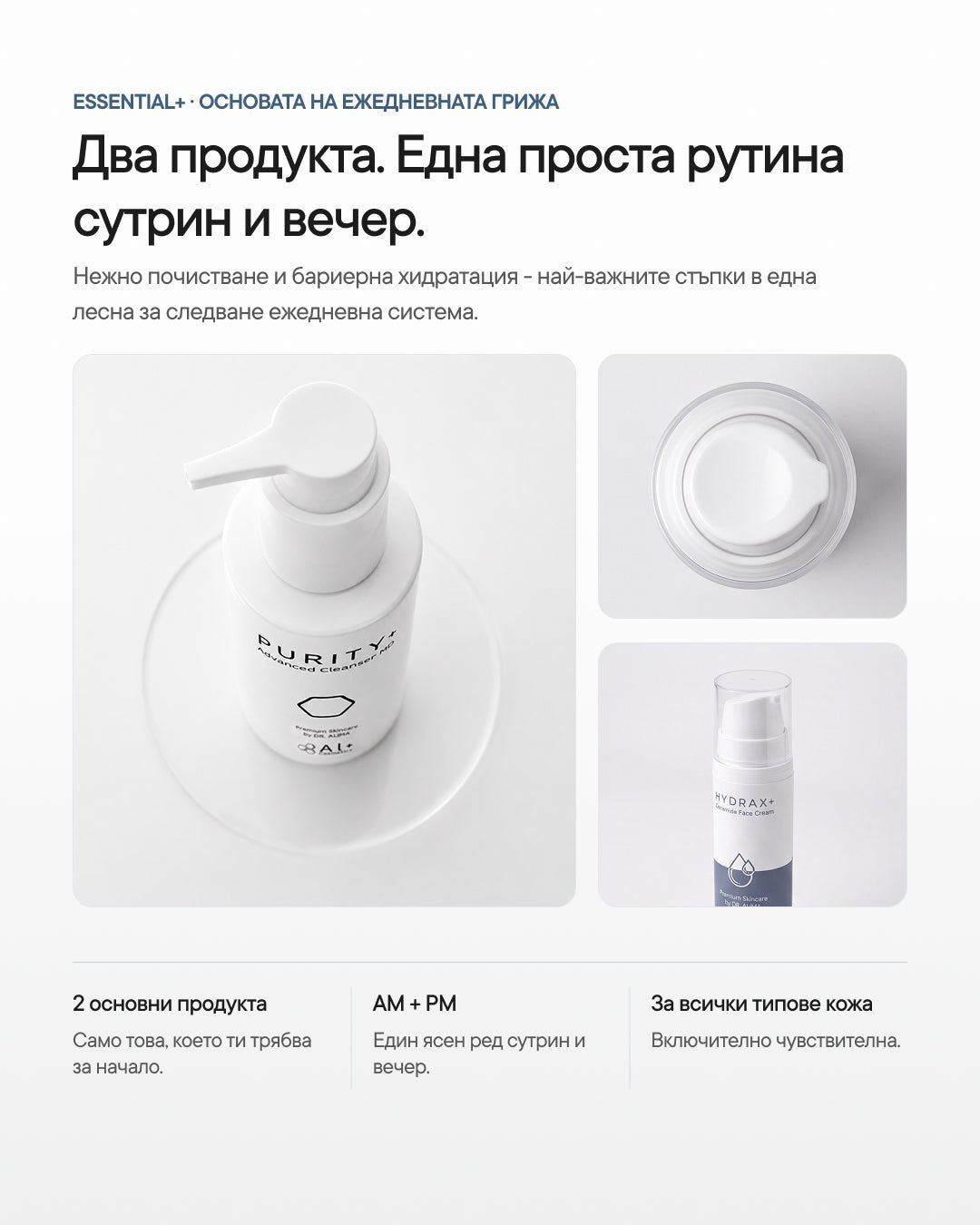 Essential+ | Базова рутина за старт - Al+ Cosmetics - 2 продукта | AM/PM basic routine | 180 ML