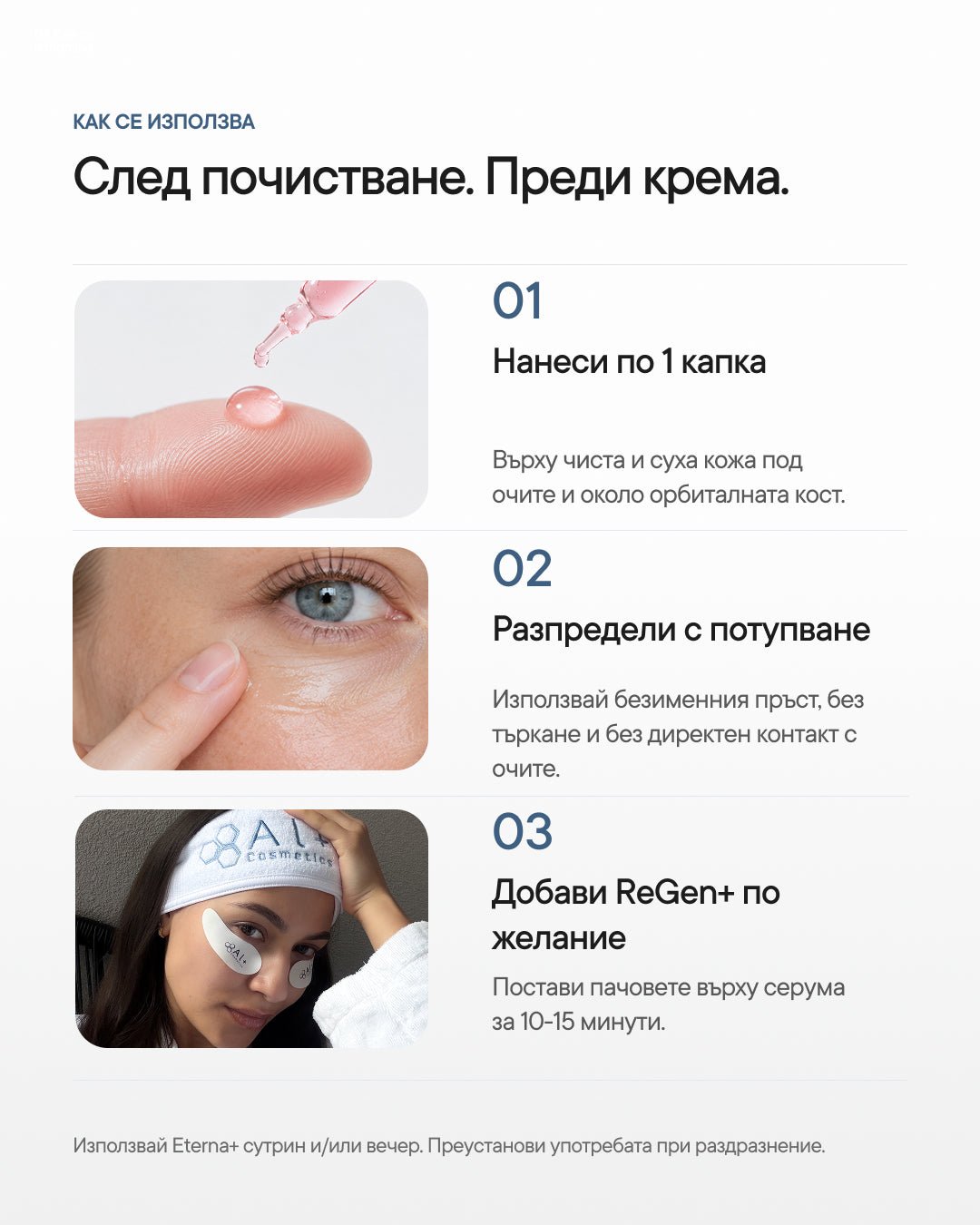 Eterna+ | Пептиден околоочен серум с екзозоми - Al+ Cosmetics - 15 ML | Peptides + Exosomes | AM/PM