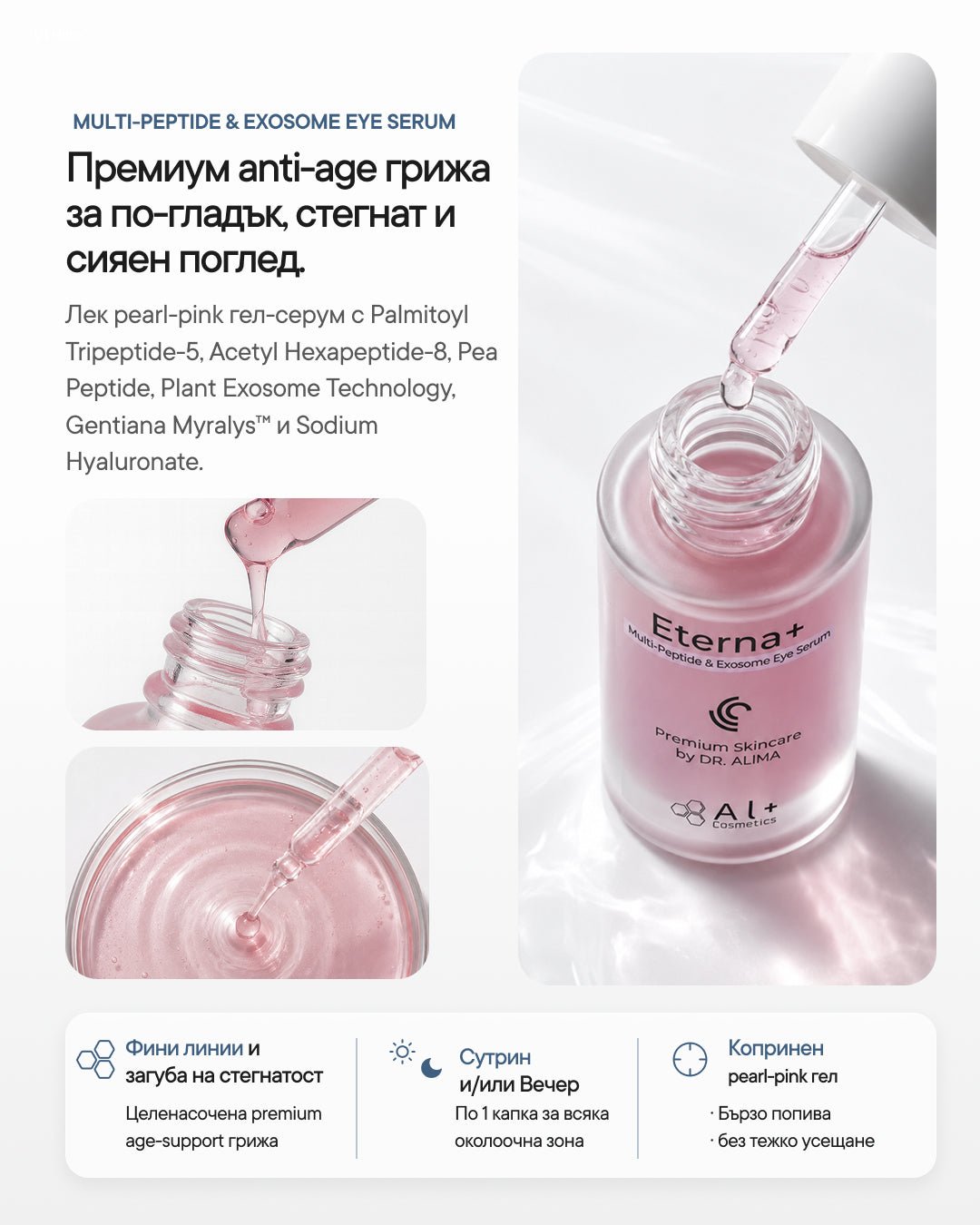 Eterna+ | Пептиден околоочен серум с екзозоми - Al+ Cosmetics - 15 ML | Peptides + Exosomes | AM/PM