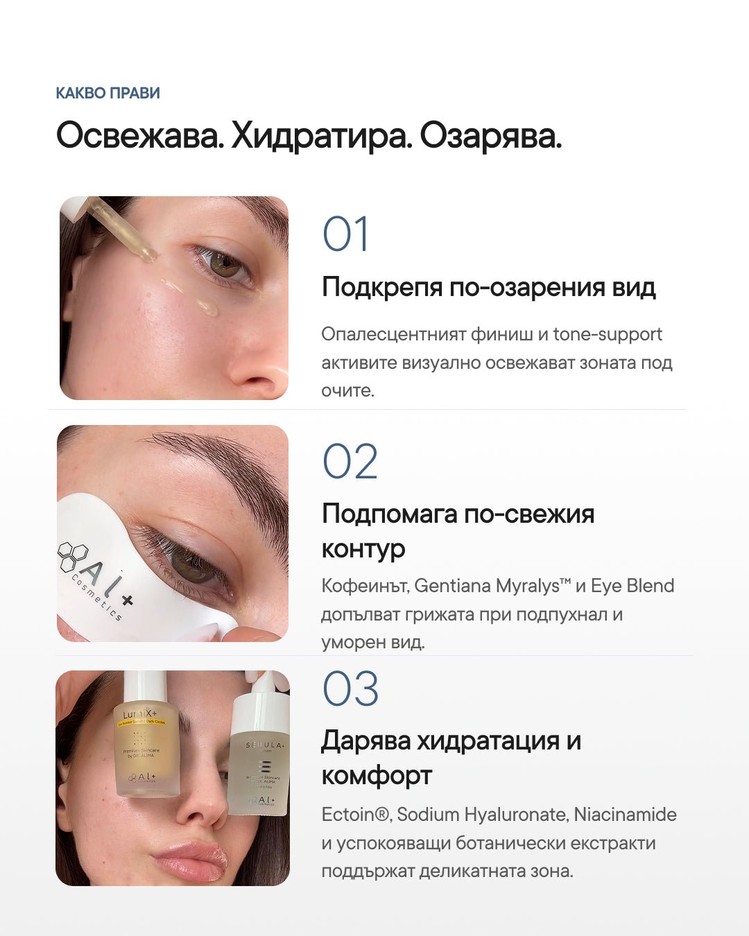 LumiX+ | Озаряващ околоочен booster серум с кофеин - Al+ Cosmetics - 15 ML | Caffeine + Ectoin® | AM step
