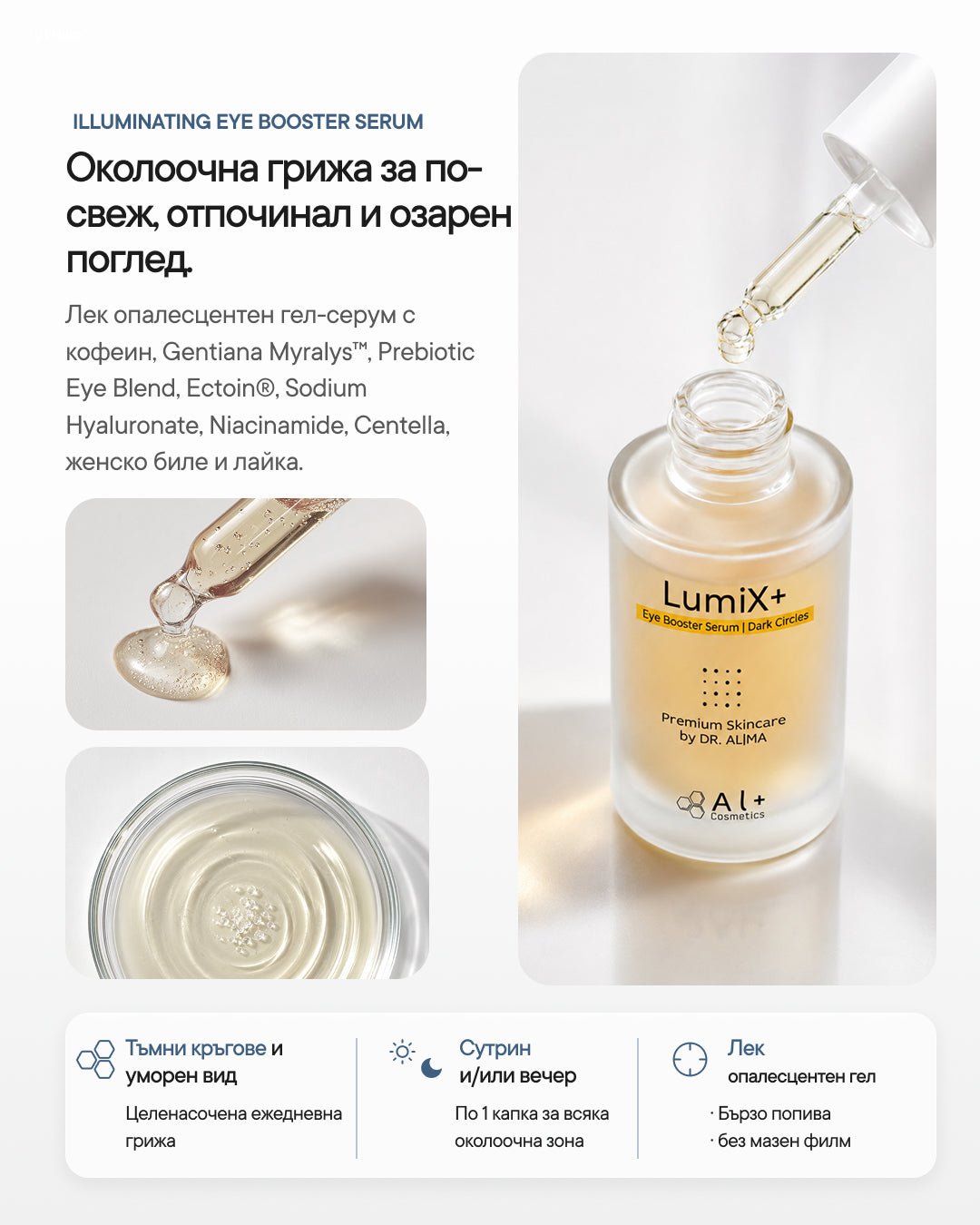 LumiX+ | Озаряващ околоочен booster серум с кофеин - Al+ Cosmetics - 15 ML | Caffeine + Ectoin® | AM step