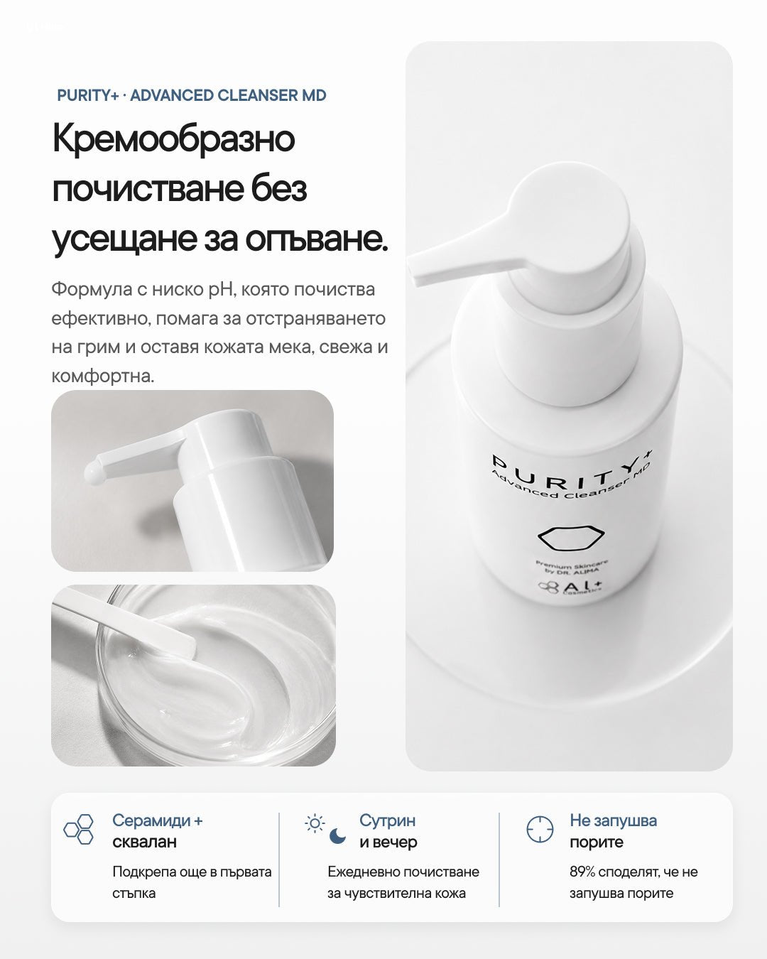 Purity+ | Нежен крем-клензър за лице pH 4.89 - Al+ Cosmetics - 150 ML | Cream cleanser | Barrier-friendly pH 4.89