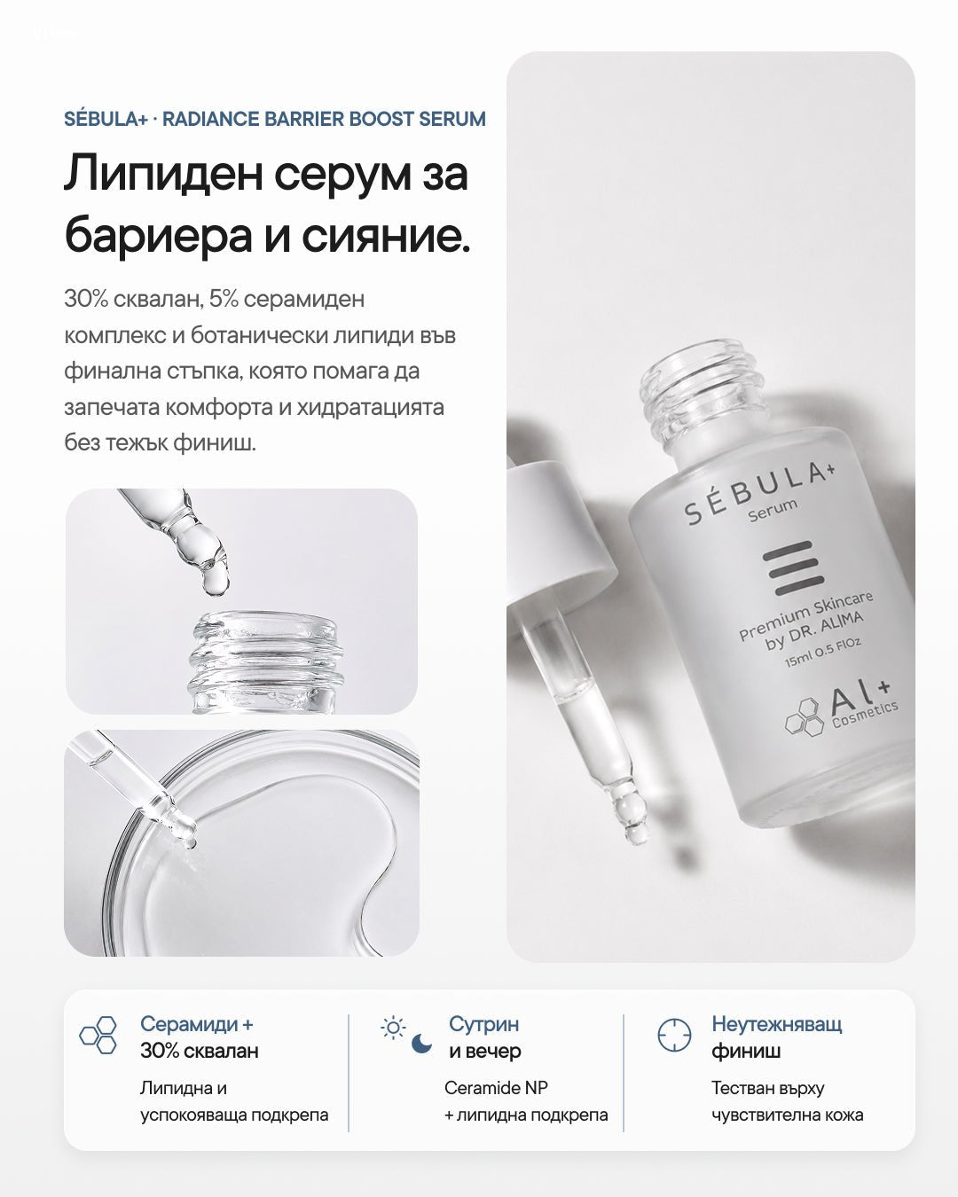 Sébula+ | Липиден серум със сквалан за чувствителна кожа - Al+ Cosmetics - 15 ML | 30% Squalane | Last step