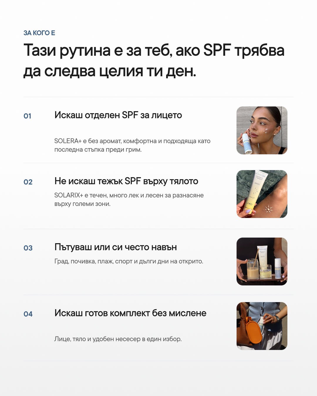 Solar Ritual+ | SPF рутина за лице и тяло - Al+ Cosmetics - SPF рутина | 200 ML + подарък