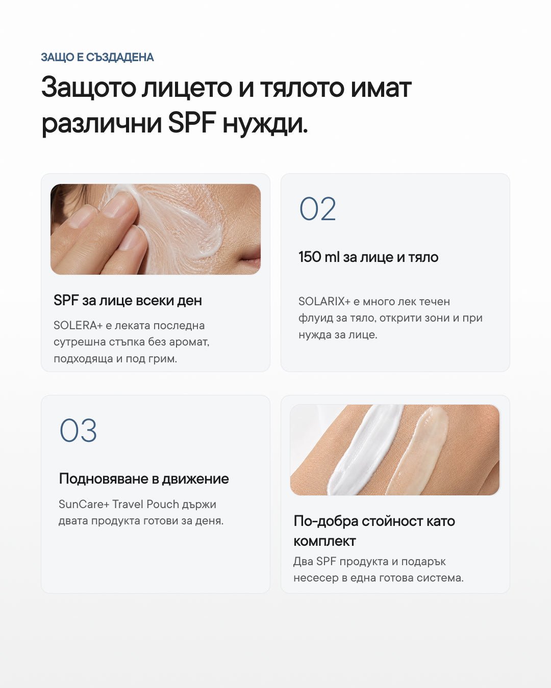 Solar Ritual+ | SPF рутина за лице и тяло - Al+ Cosmetics - SPF рутина | 200 ML + подарък