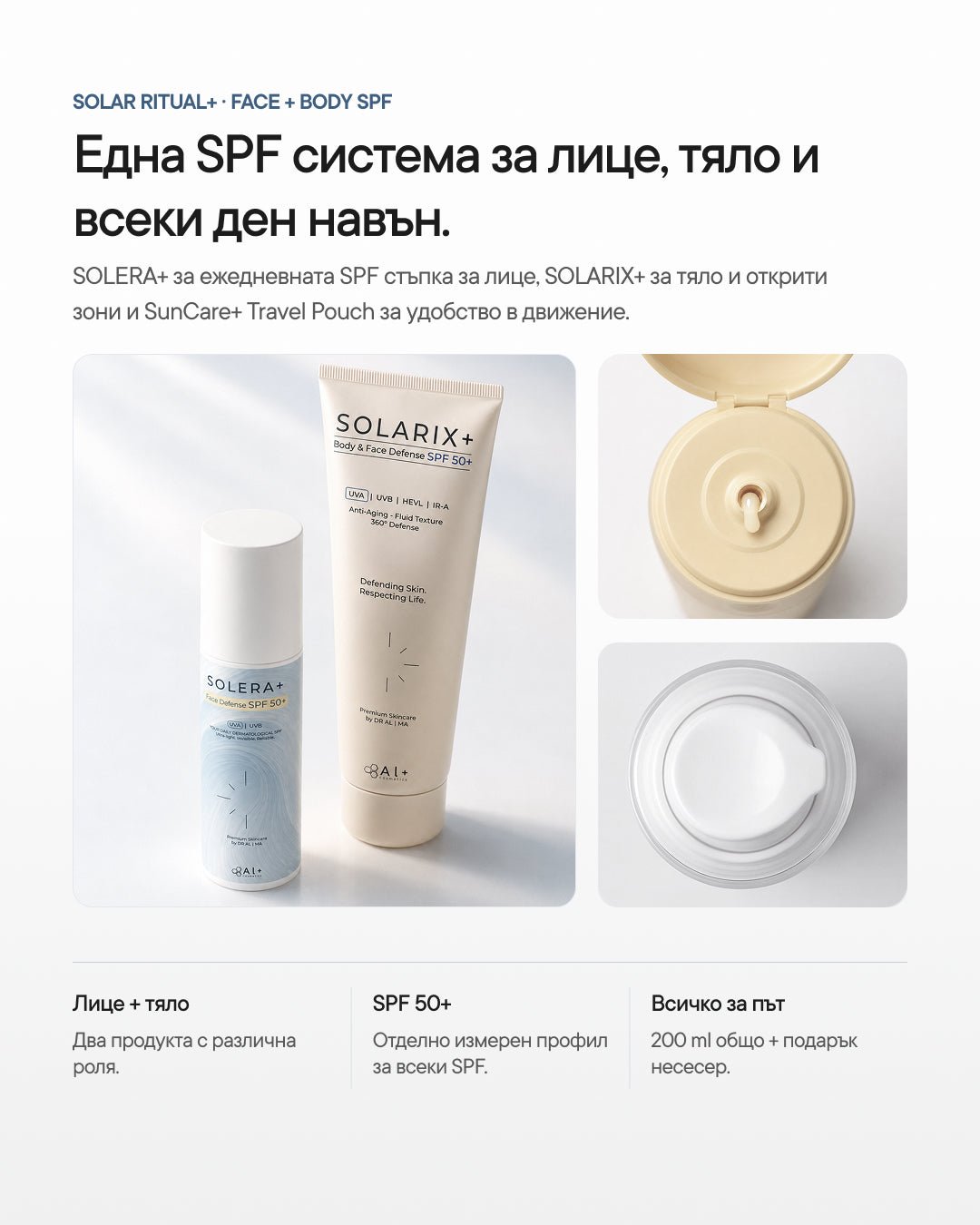 Solar Ritual+ | SPF рутина за лице и тяло - Al+ Cosmetics - SPF рутина | 200 ML + подарък