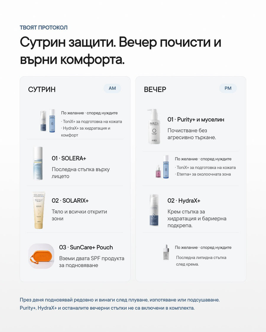 Solar Ritual+ | SPF рутина за лице и тяло - Al+ Cosmetics - SPF рутина | 200 ML + подарък